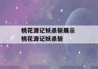 桃花源记妖杀斩展示 桃花源记妖杀斩