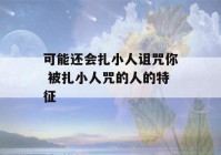 可能还会扎小人诅咒你 被扎小人咒的人的特征