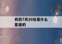 农历7月20日是什么星座的(农历1994年11月17日是什么星座)