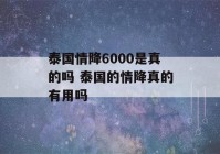 泰国情降6000是真的吗 泰国的情降真的有用吗