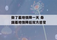 做了墓地情降一天 泰国墓地情降后双方感觉