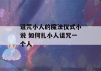 诅咒小人的魔法仪式小说 如何扎小人诅咒一个人