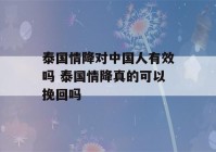 泰国情降对中国人有效吗 泰国情降真的可以挽回吗