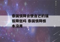 泰国情降会使自己的福报降低吗 泰国情降根本没用