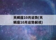 天蝎座10月运势(天蝎座10月运势解读)