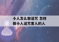 小人怎么做诅咒 怎样做小人诅咒害人的人