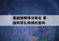 泰国情降师父排名 泰国阿赞扎师傅厉害吗