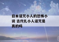 日本诅咒小人的恐怖小说 古代扎小人诅咒是真的吗