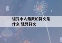 诅咒小人最灵的符文是什么 诅咒符文