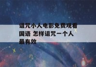 诅咒小人电影免费观看国语 怎样诅咒一个人最有效