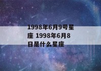 1998年6月9号星座 1998年6月8日是什么星座