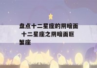 盘点十二星座的阴暗面 十二星座之阴暗面巨蟹座