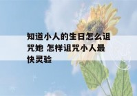 知道小人的生日怎么诅咒她 怎样诅咒小人最快灵验