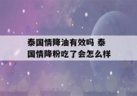 泰国情降油有效吗 泰国情降粉吃了会怎么样