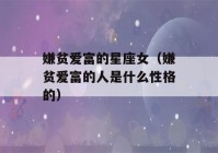 嫌贫爱富的星座女（嫌贫爱富的人是什么性格的）