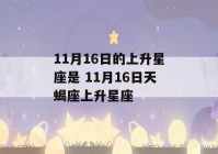 11月16日的上升星座是 11月16日天蝎座上升星座