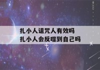 扎小人诅咒人有效吗 扎小人会反噬到自己吗