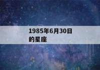 1985年6月30日的星座