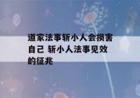 道家法事斩小人会损害自己 斩小人法事见效的征兆