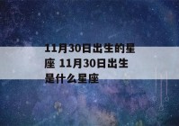 11月30日出生的星座 11月30日出生是什么星座