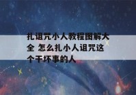 扎诅咒小人教程图解大全 怎么扎小人诅咒这个干坏事的人