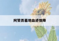 阿赞弄墓地血迹情降