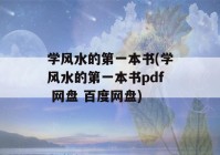 学风水的第一本书(学风水的第一本书pdf 网盘 百度网盘)