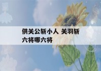 供关公斩小人 关羽斩六将哪六将