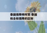 泰国情降师阿赞 泰国和合和情降的区别