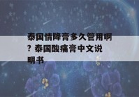 泰国情降膏多久管用啊? 泰国酸痛膏中文说明书