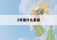 2月是什么星座(2月1日是什么星座)