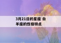 3月21日的星座 白羊座的性格特点