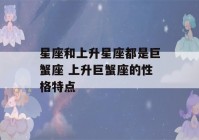 星座和上升星座都是巨蟹座 上升巨蟹座的性格特点