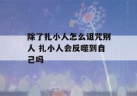 除了扎小人怎么诅咒别人 扎小人会反噬到自己吗