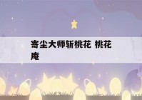 寄尘大师斩桃花 桃花庵