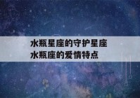 水瓶星座的守护星座 水瓶座的爱情特点