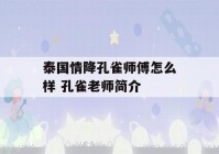 泰国情降孔雀师傅怎么样 孔雀老师简介