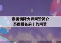 泰国情降大师阿赞简介 泰国排名前十的阿赞