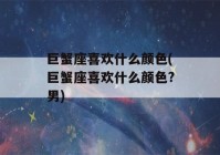 巨蟹座喜欢什么颜色(巨蟹座喜欢什么颜色?男)