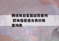 腾讯每日星座运势查询 欧米茄星座女表价格查询表