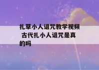 扎草小人诅咒教学视频 古代扎小人诅咒是真的吗