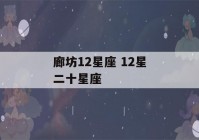 廊坊12星座 12星二十星座