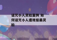 诅咒小人灵验案例 如何诅咒小人遭现报最灵验