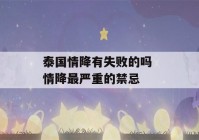 泰国情降有失败的吗 情降最严重的禁忌