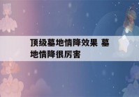 顶级墓地情降效果 墓地情降很厉害