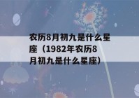 农历8月初九是什么星座（1982年农历8月初九是什么星座）