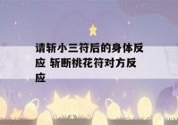 请斩小三符后的身体反应 斩断桃花符对方反应