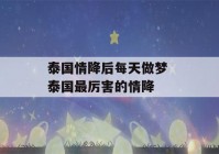 泰国情降后每天做梦 泰国最厉害的情降