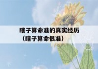 瞎子看八字准的真实经历（瞎子看八字很准）