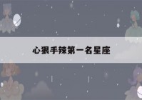 心狠手辣第一名星座(料事如神的星座女)